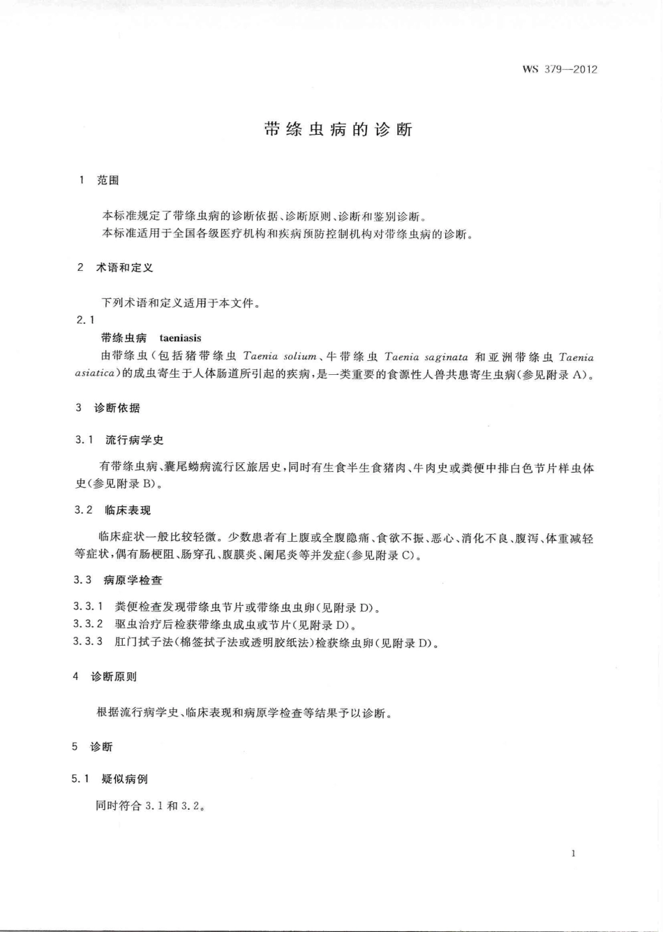 【卫生行业标准】WS 379-2012 带绦虫病的诊断.pdf_第3页