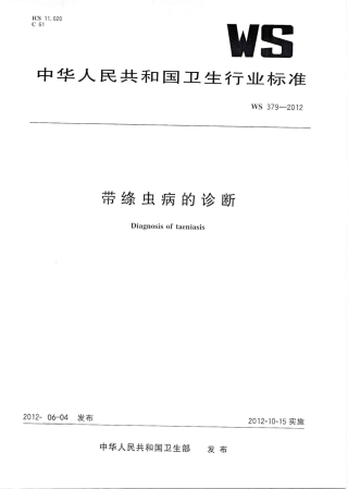 【卫生行业标准】WS 379-2012 带绦虫病的诊断.pdf