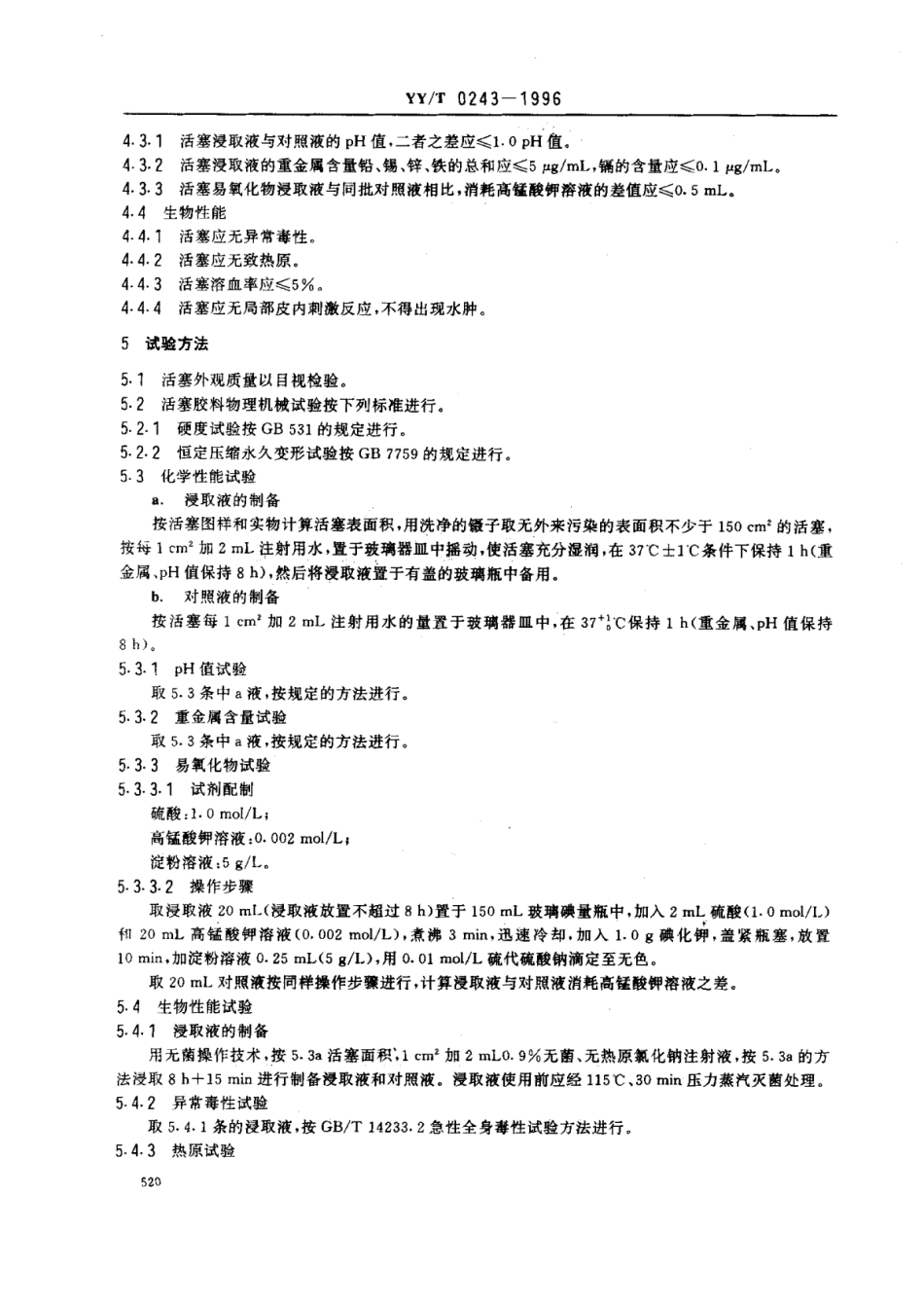 【医药行业标准】YY∕T 0243-1996 一次性使用无菌注射器用橡胶活塞.pdf_第2页