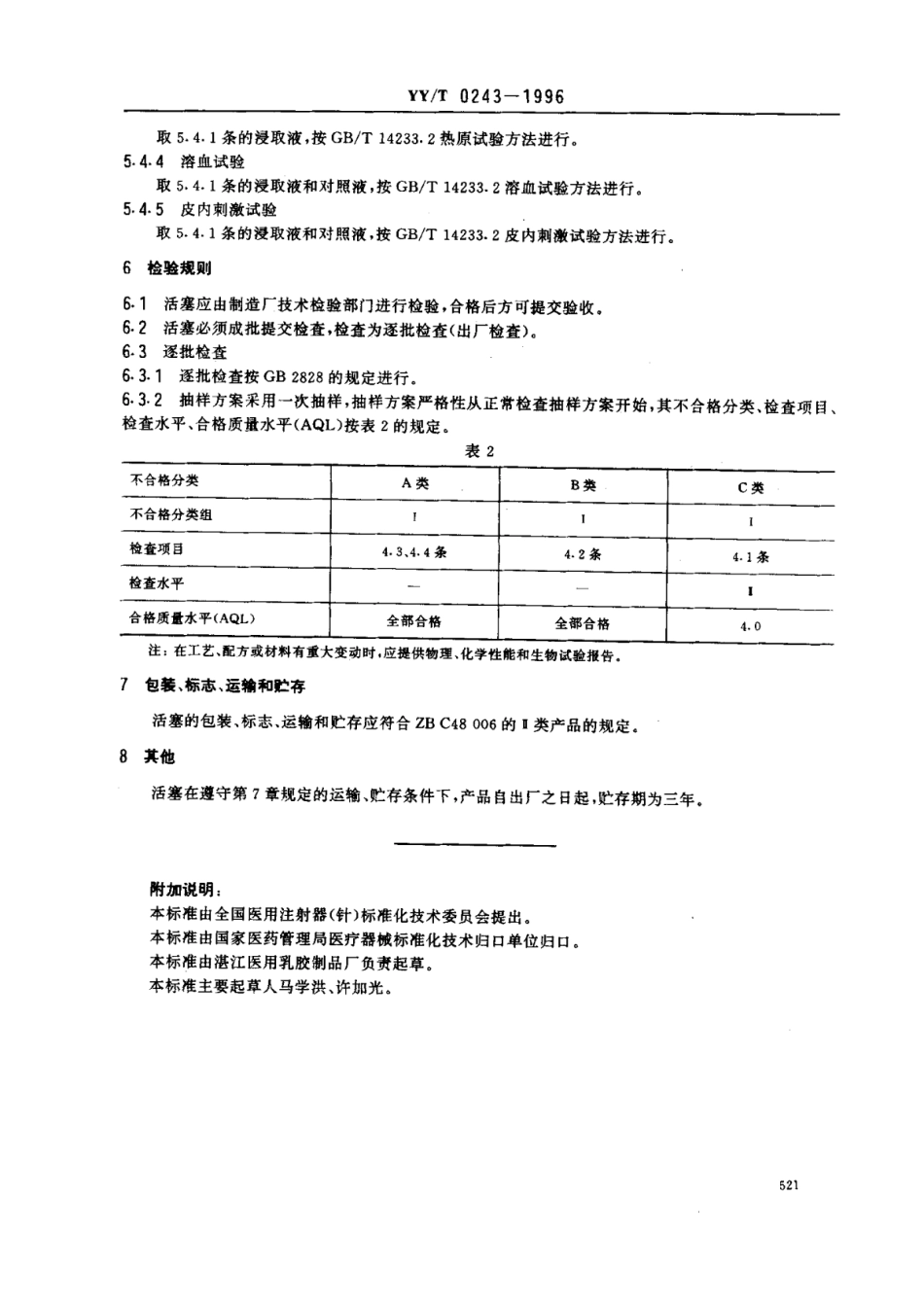 【医药行业标准】YY∕T 0243-1996 一次性使用无菌注射器用橡胶活塞.pdf_第3页