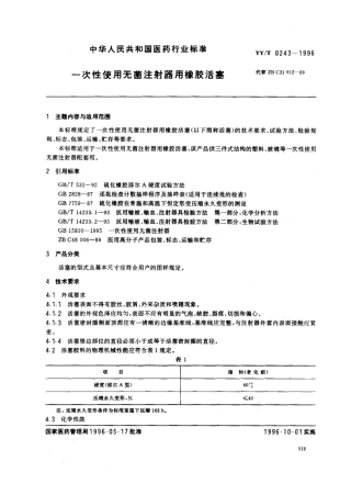 【医药行业标准】YY∕T 0243-1996 一次性使用无菌注射器用橡胶活塞.pdf