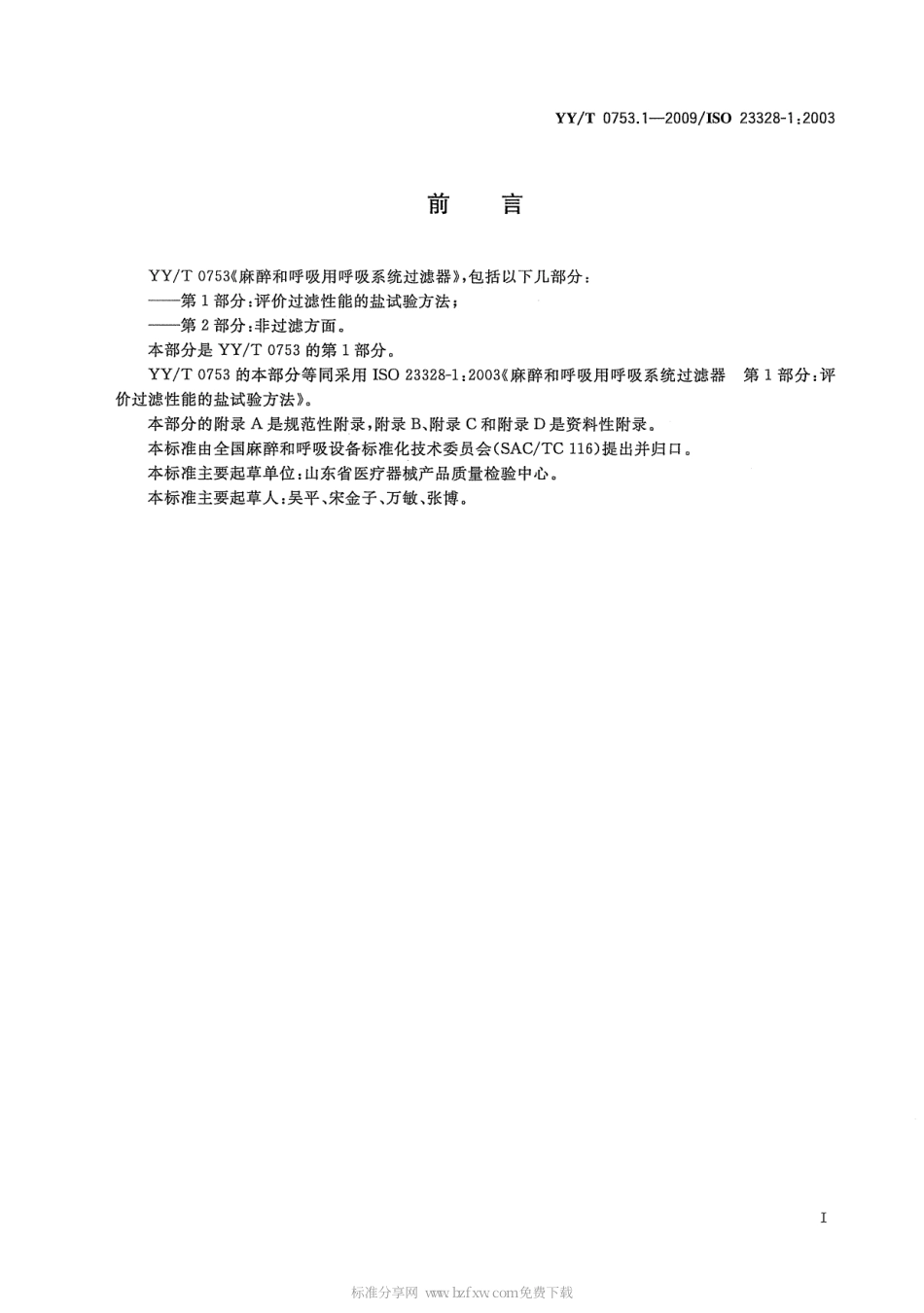 【医药行业标准】YYT 0753.1-2009 麻醉和呼吸用呼吸系统过滤器 第1部分：评价过滤性能的盐试验方法.pdf_第2页