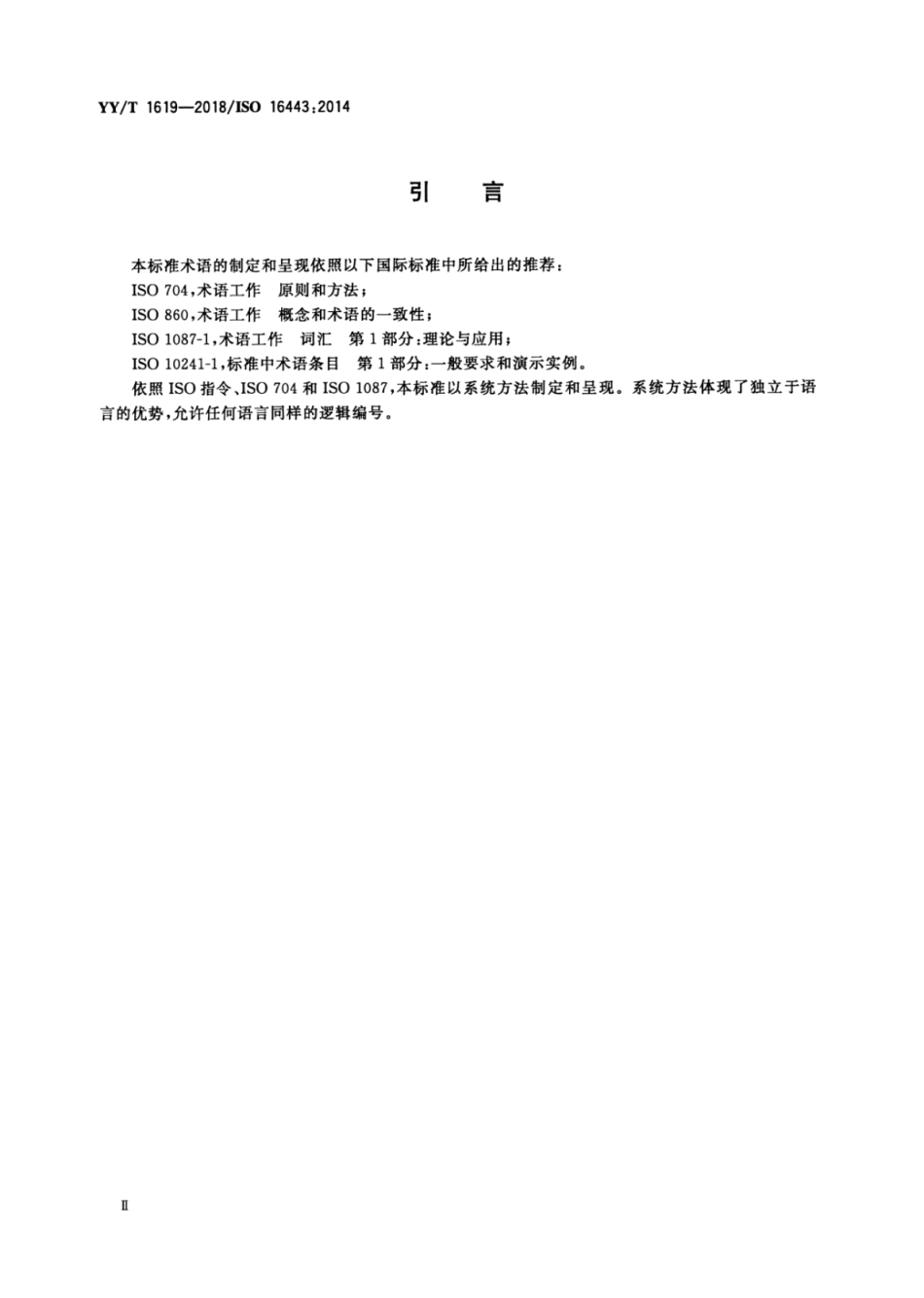 【医药行业标准】YY∕T 1619-2018 牙科学种植体系统及相关过程的术语.pdf_第3页