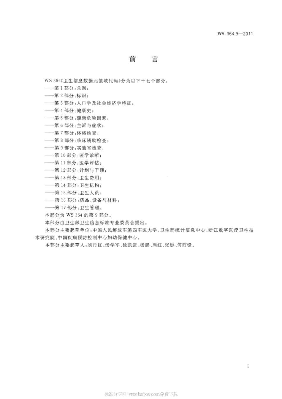 【卫生行业标准】WS 364.9-2011 卫生信息数据元值域代码 第9部分：实验室检查.pdf_第2页