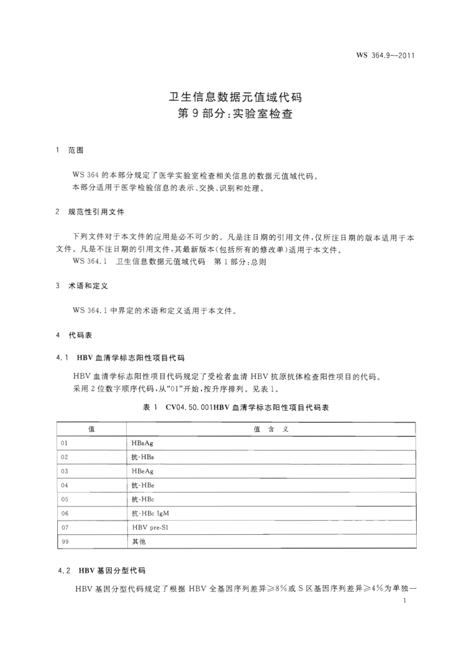 【卫生行业标准】WS 364.9-2011 卫生信息数据元值域代码 第9部分：实验室检查.pdf_第3页