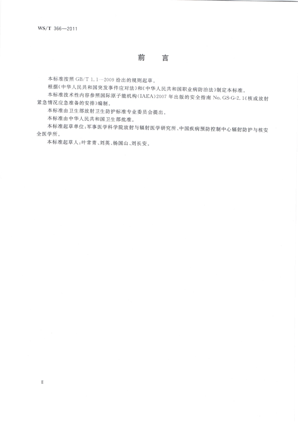 【卫生行业标准】WST 366-2011 核或辐射紧急情况威胁类型.pdf_第2页