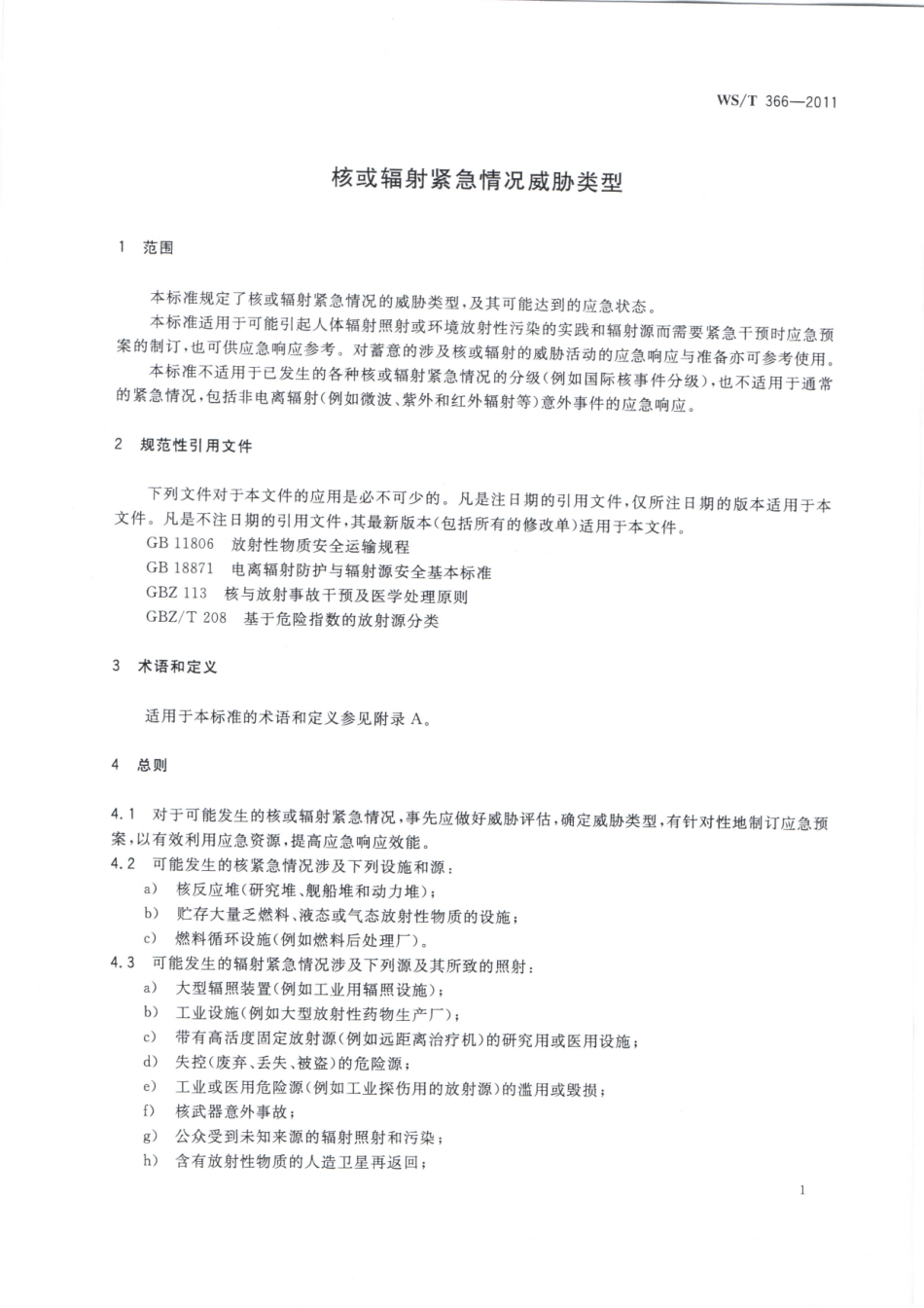 【卫生行业标准】WST 366-2011 核或辐射紧急情况威胁类型.pdf_第3页