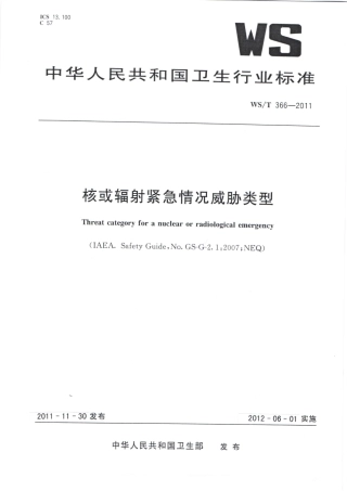 【卫生行业标准】WST 366-2011 核或辐射紧急情况威胁类型.pdf