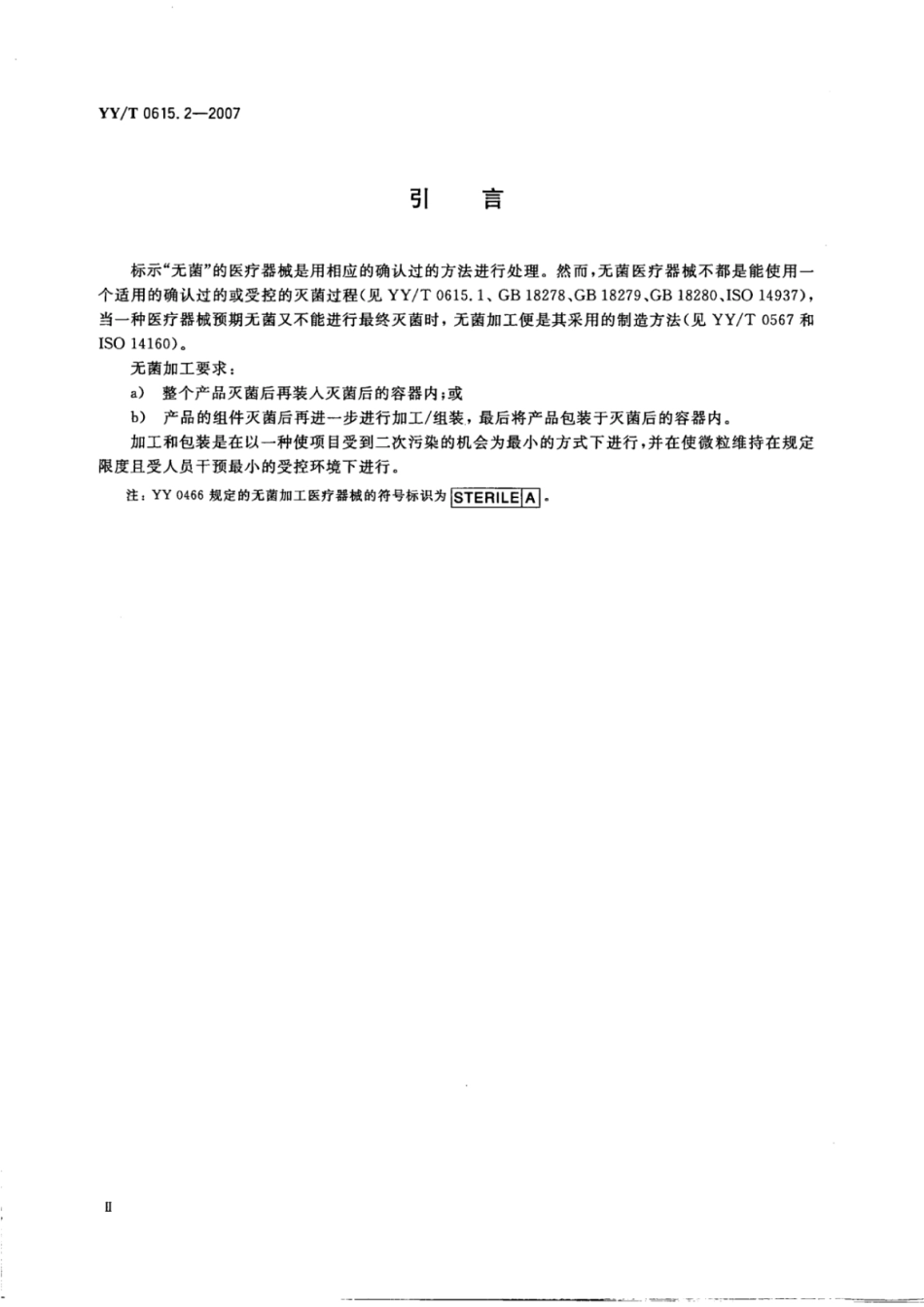 【医药行业标准】YY∕T 0615.2-2007 标示“无菌”医疗器械的要求 第2部分：无菌加工医疗器械的要求.pdf_第3页