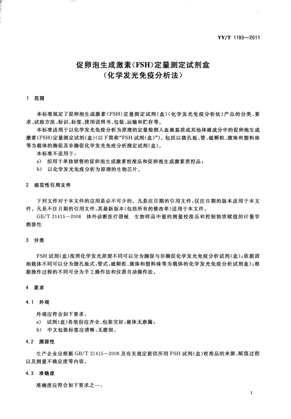 【医药行业标准】YYT 1193-2011 促卵泡生成激素（FSH）定量测定试剂盒（化学发光免疫分析法）.pdf_第3页