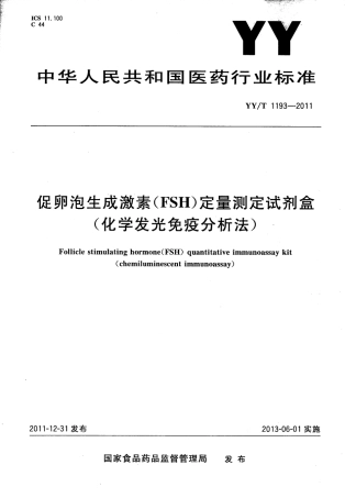 【医药行业标准】YYT 1193-2011 促卵泡生成激素（FSH）定量测定试剂盒（化学发光免疫分析法）.pdf