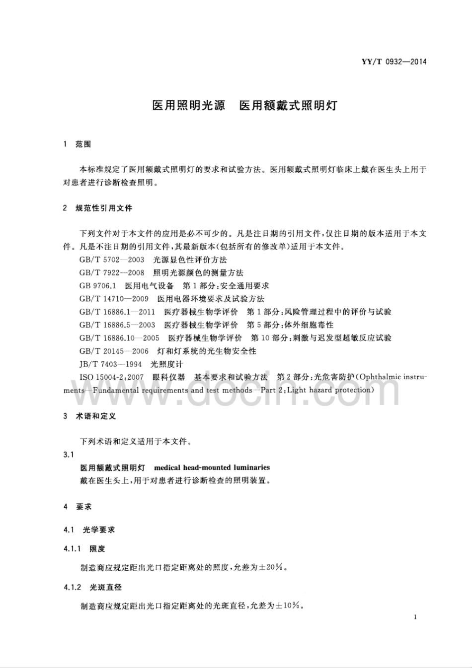 【医药行业标准】YY∕T 0932-2014 医用照明光源 医用额戴式照明灯.pdf_第3页