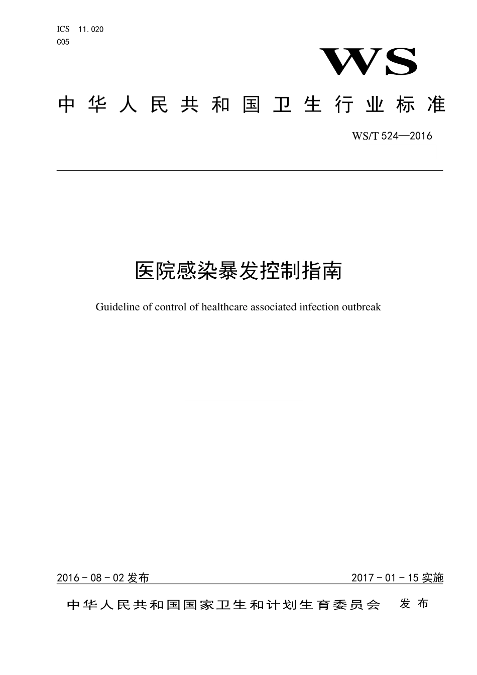 【卫生行业标准】WST 524-2016 医院感染暴发控制指南.pdf_第1页
