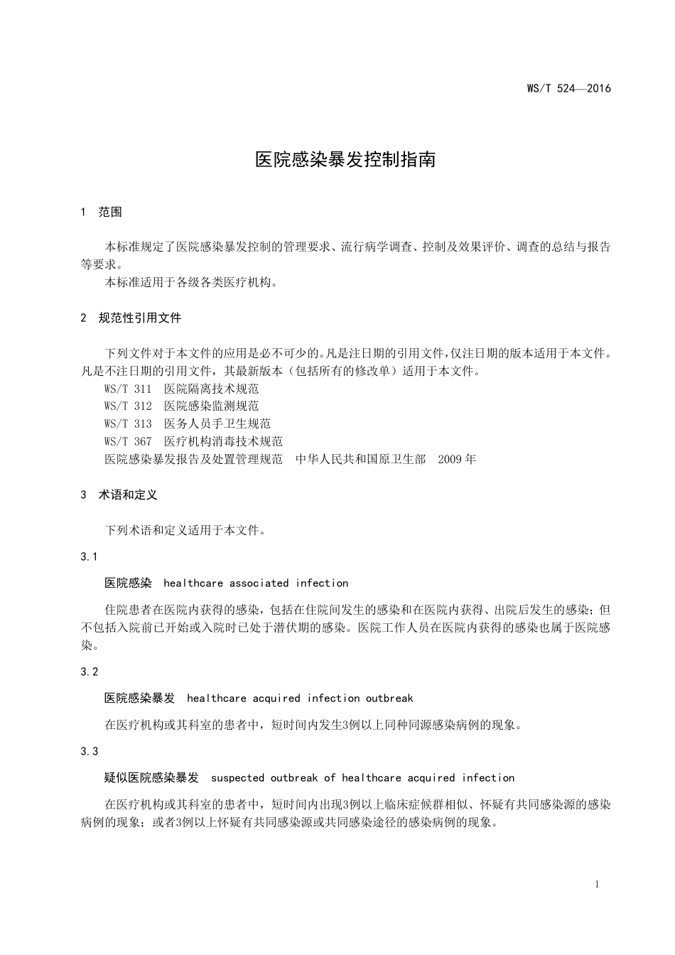 【卫生行业标准】WST 524-2016 医院感染暴发控制指南.pdf_第3页
