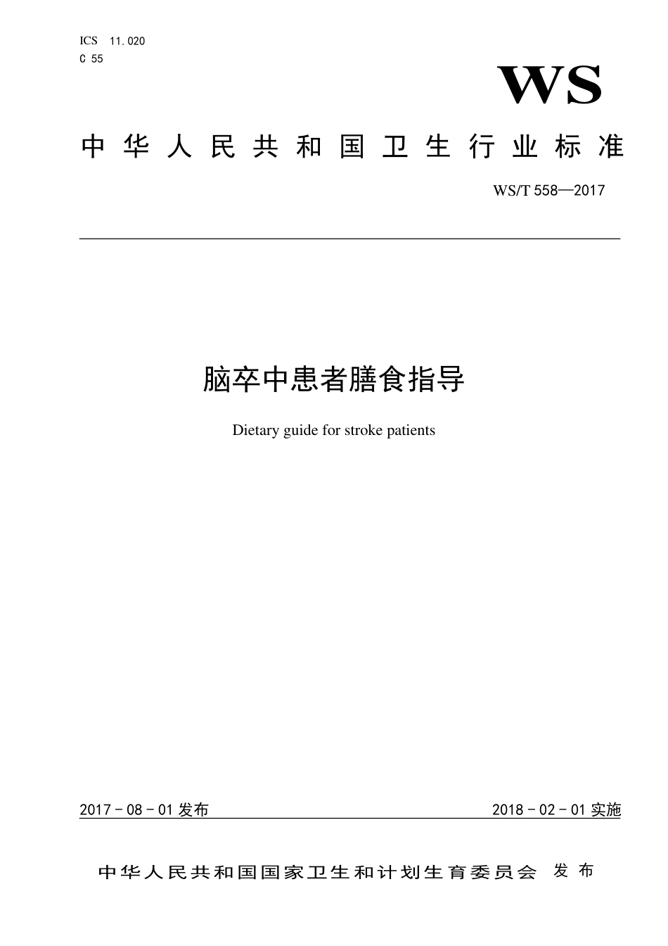 【卫生行业标准】WST 558-2017 脑卒中患者膳食指导.pdf_第1页
