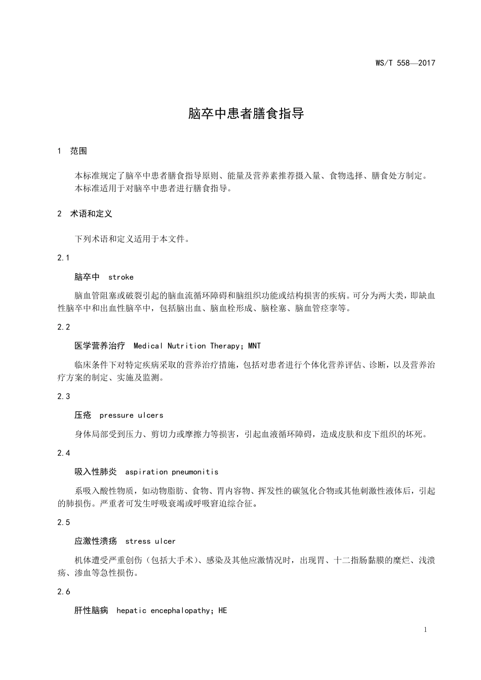 【卫生行业标准】WST 558-2017 脑卒中患者膳食指导.pdf_第3页