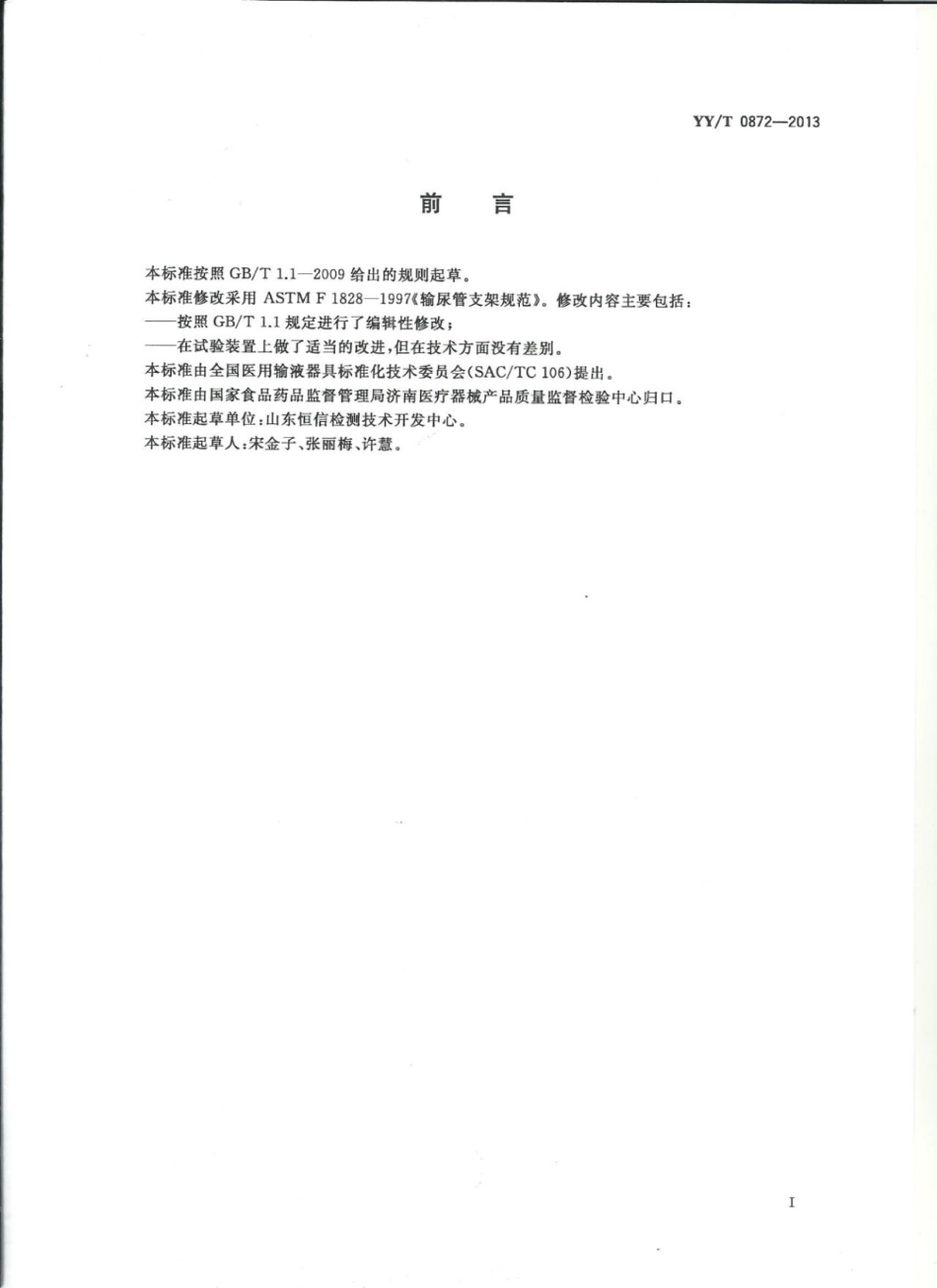 【医药行业标准】YY∕T 0872-2013 输尿管支架试验方法.pdf_第2页