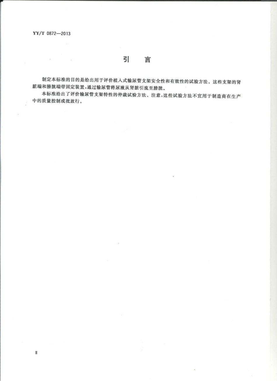 【医药行业标准】YY∕T 0872-2013 输尿管支架试验方法.pdf_第3页