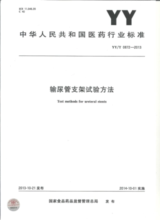 【医药行业标准】YY∕T 0872-2013 输尿管支架试验方法.pdf
