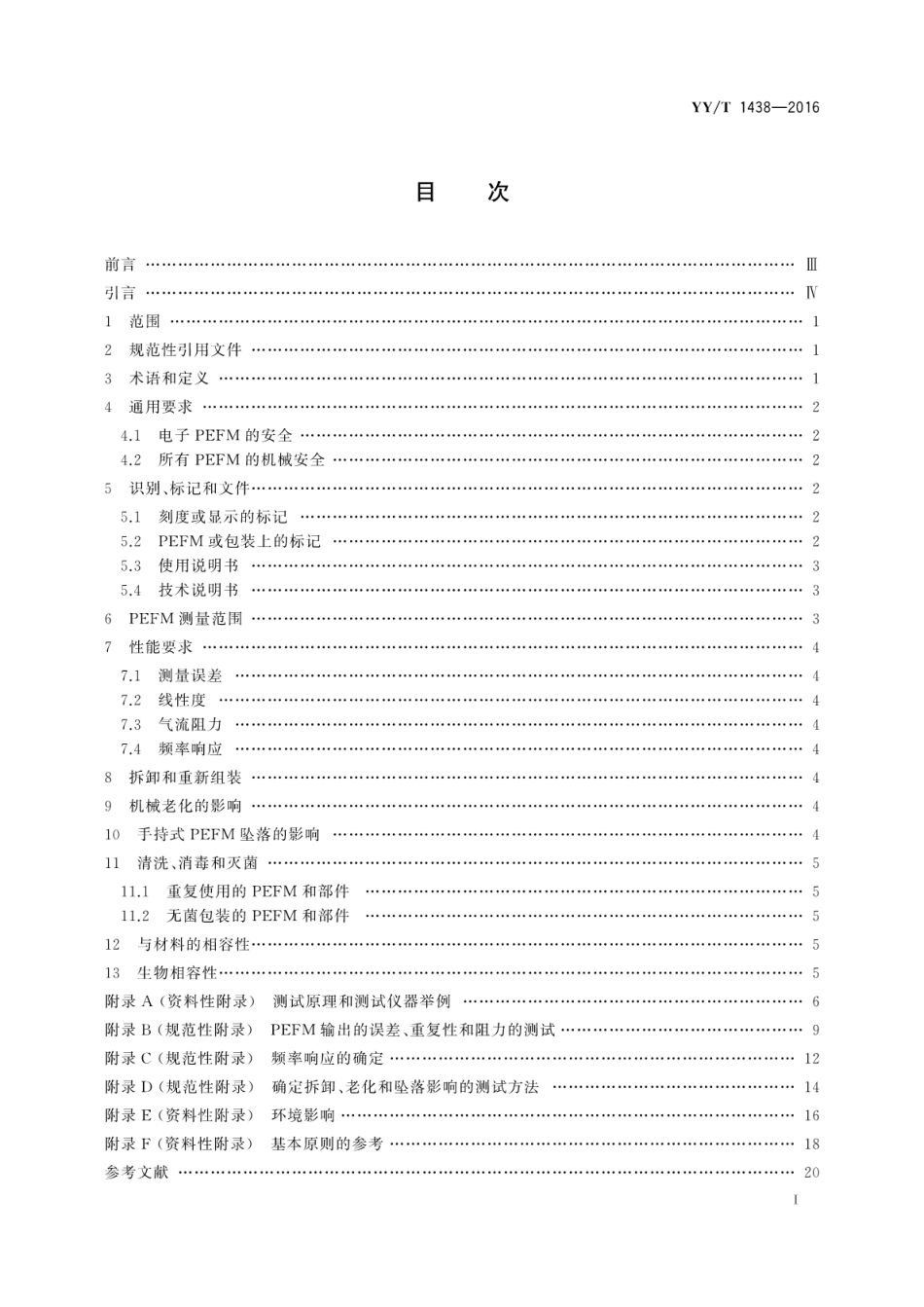 【医药行业标准】YY∕T 1438-2016 麻醉和呼吸设备 评价自主呼吸者肺功能的呼气峰值流量计.pdf_第2页