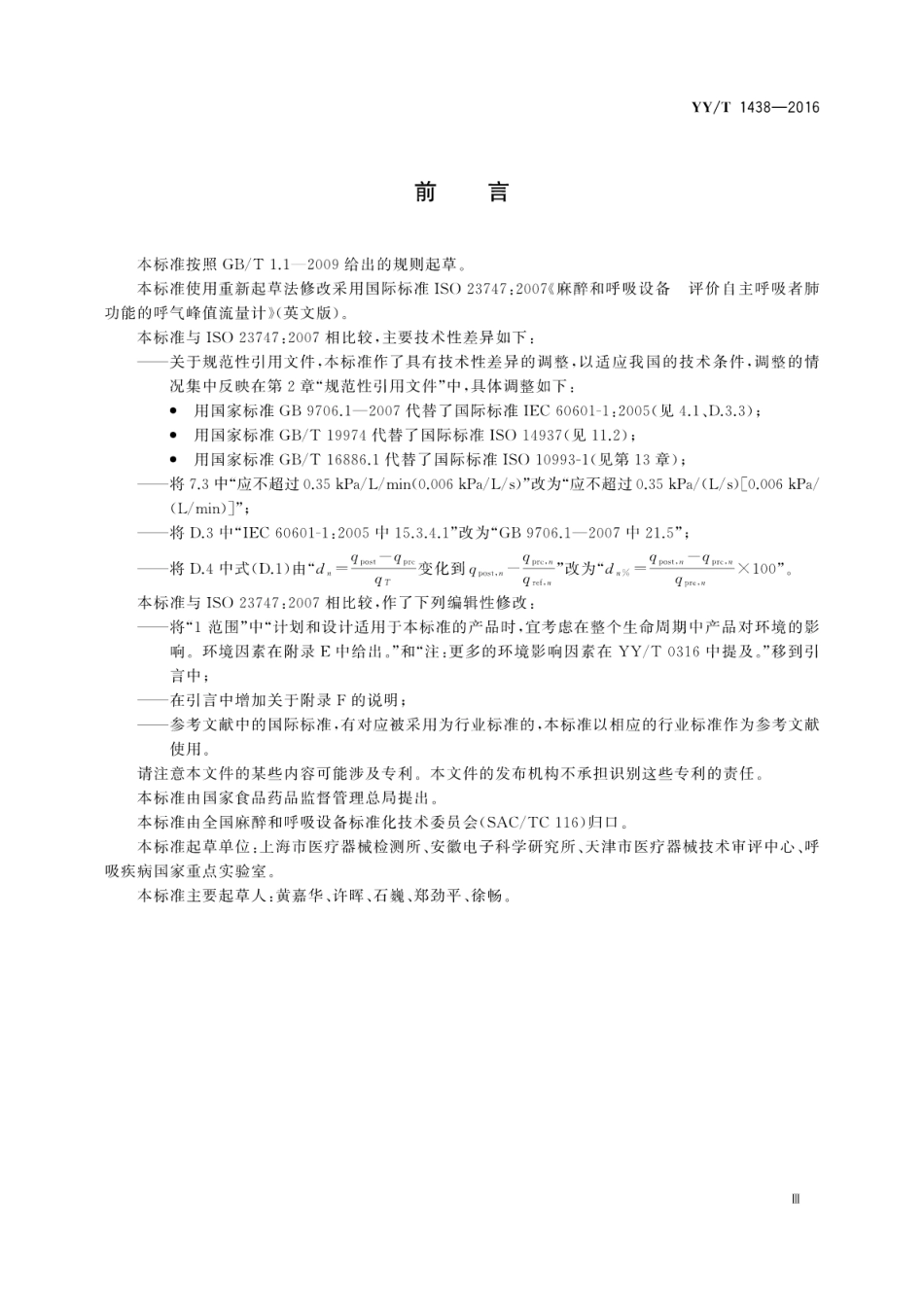 【医药行业标准】YY∕T 1438-2016 麻醉和呼吸设备 评价自主呼吸者肺功能的呼气峰值流量计.pdf_第3页