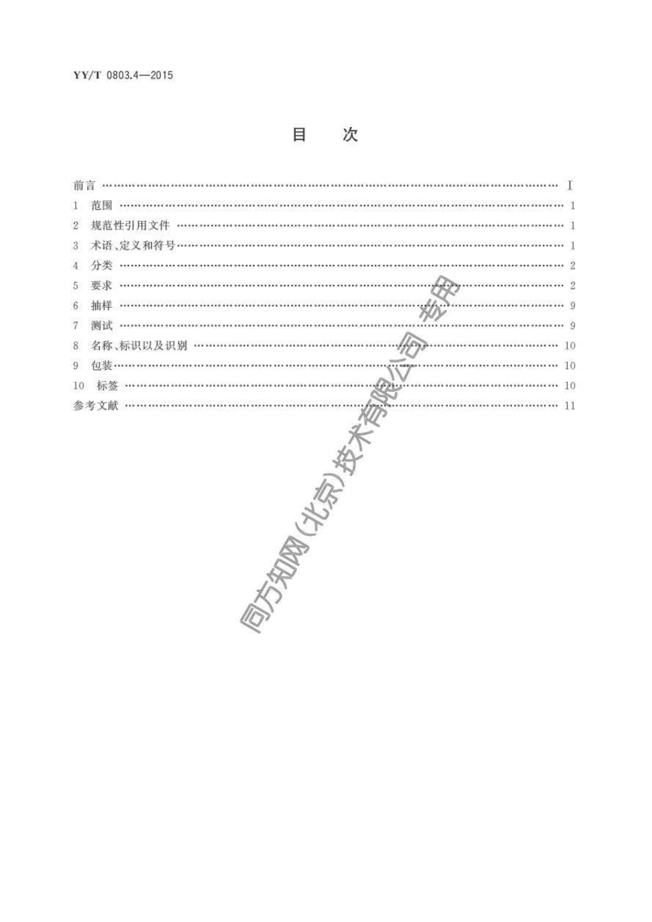 【医药行业标准】YY∕T 0803.4-2015 牙科学根管器械 第4部分：辅助器械.pdf_第2页