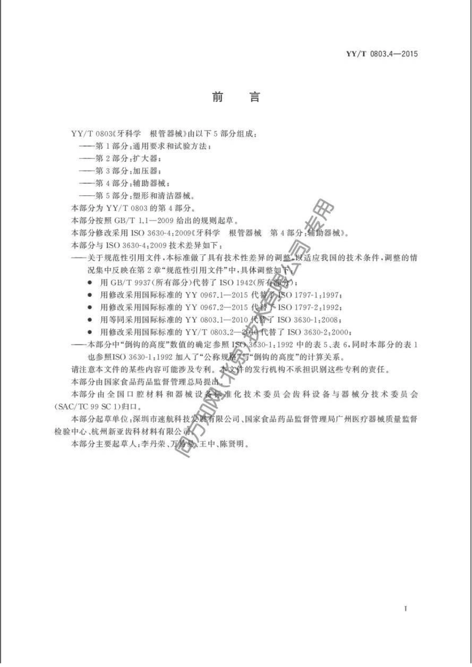 【医药行业标准】YY∕T 0803.4-2015 牙科学根管器械 第4部分：辅助器械.pdf_第3页