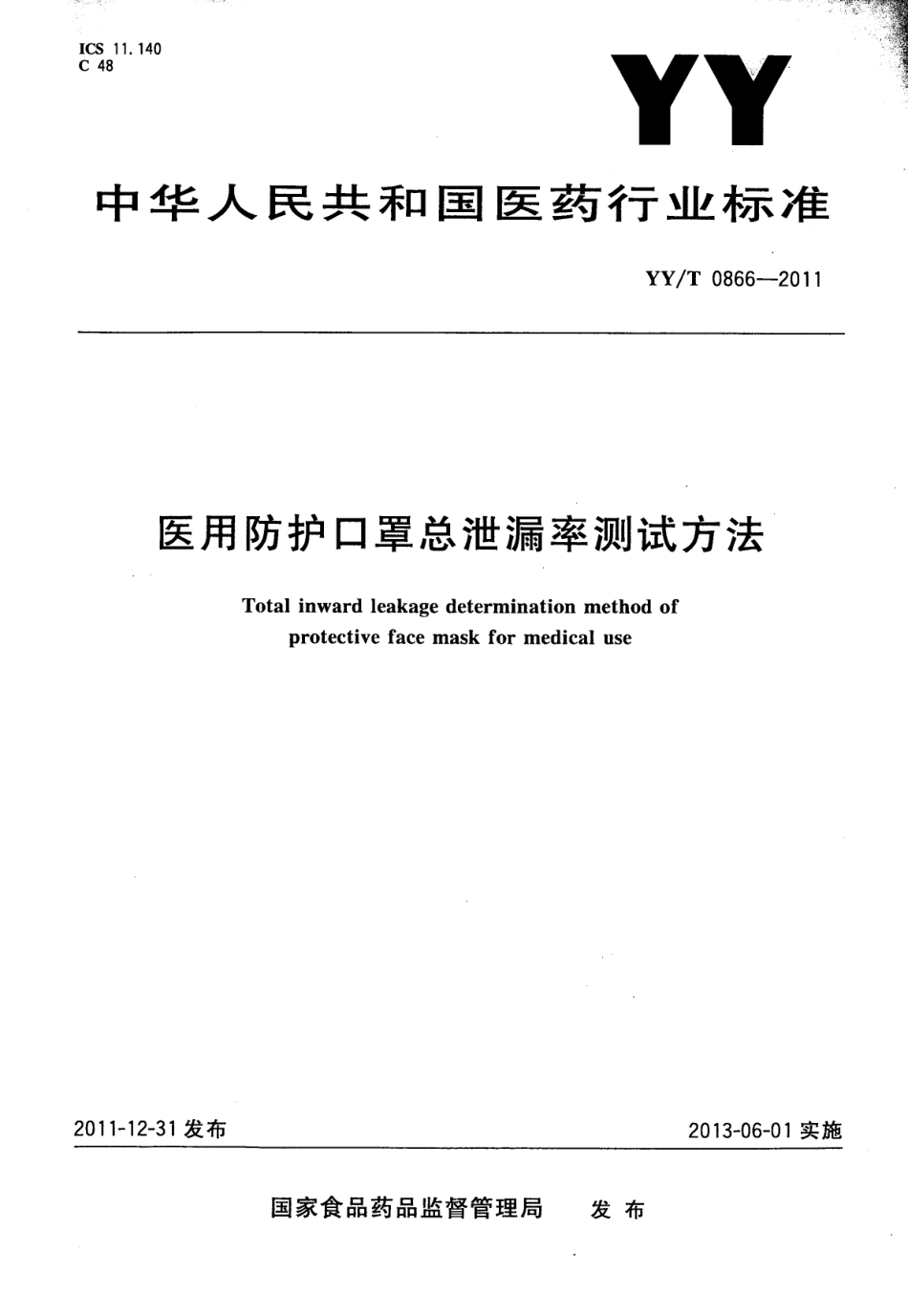【医药行业标准】YYT 0866-2011 医用防护口罩总泄漏率测试方法.pdf_第1页