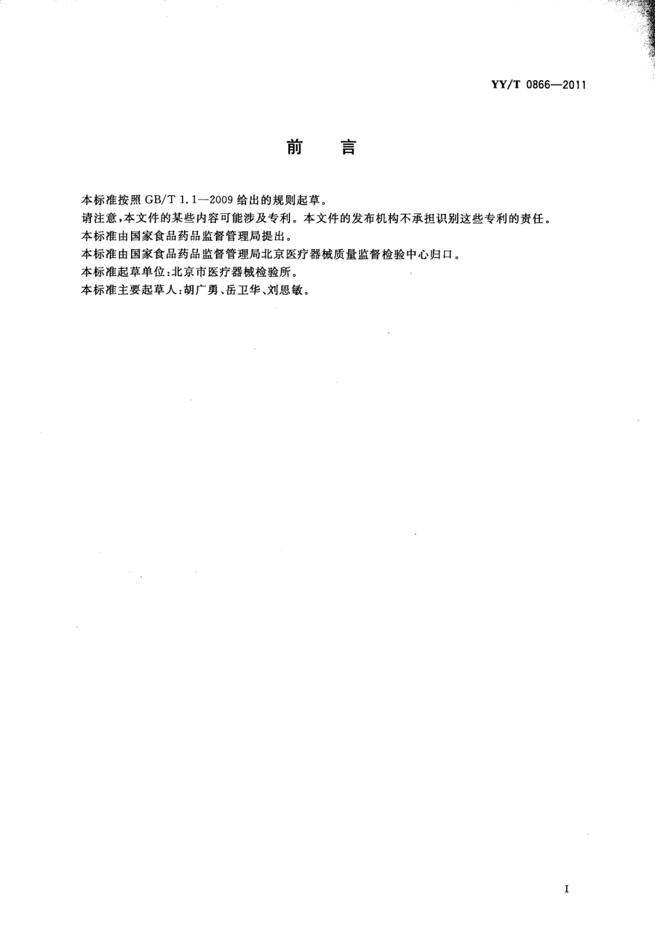 【医药行业标准】YYT 0866-2011 医用防护口罩总泄漏率测试方法.pdf_第2页