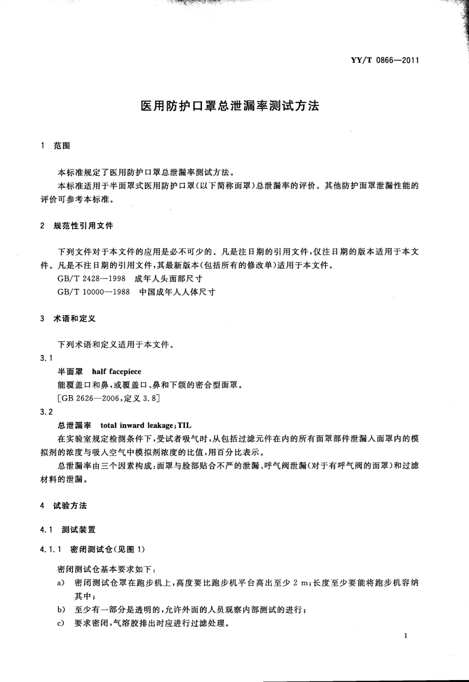 【医药行业标准】YYT 0866-2011 医用防护口罩总泄漏率测试方法.pdf_第3页