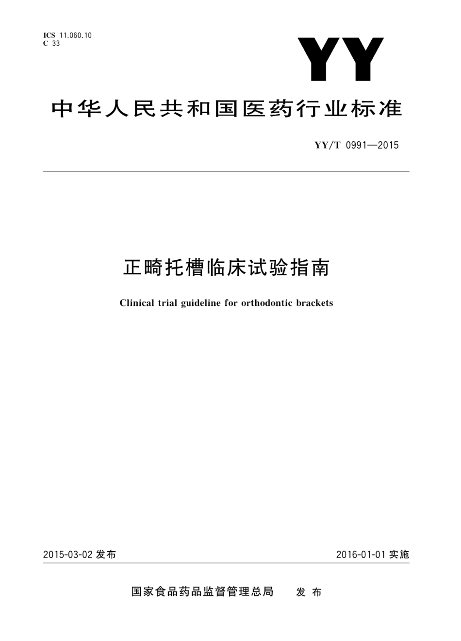 【医药行业标准】YYT 0991-2015 正畸托槽临床试验指南.pdf_第1页