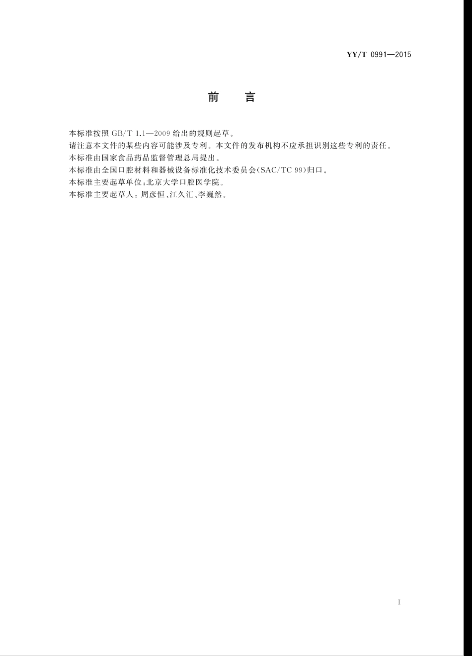 【医药行业标准】YYT 0991-2015 正畸托槽临床试验指南.pdf_第3页