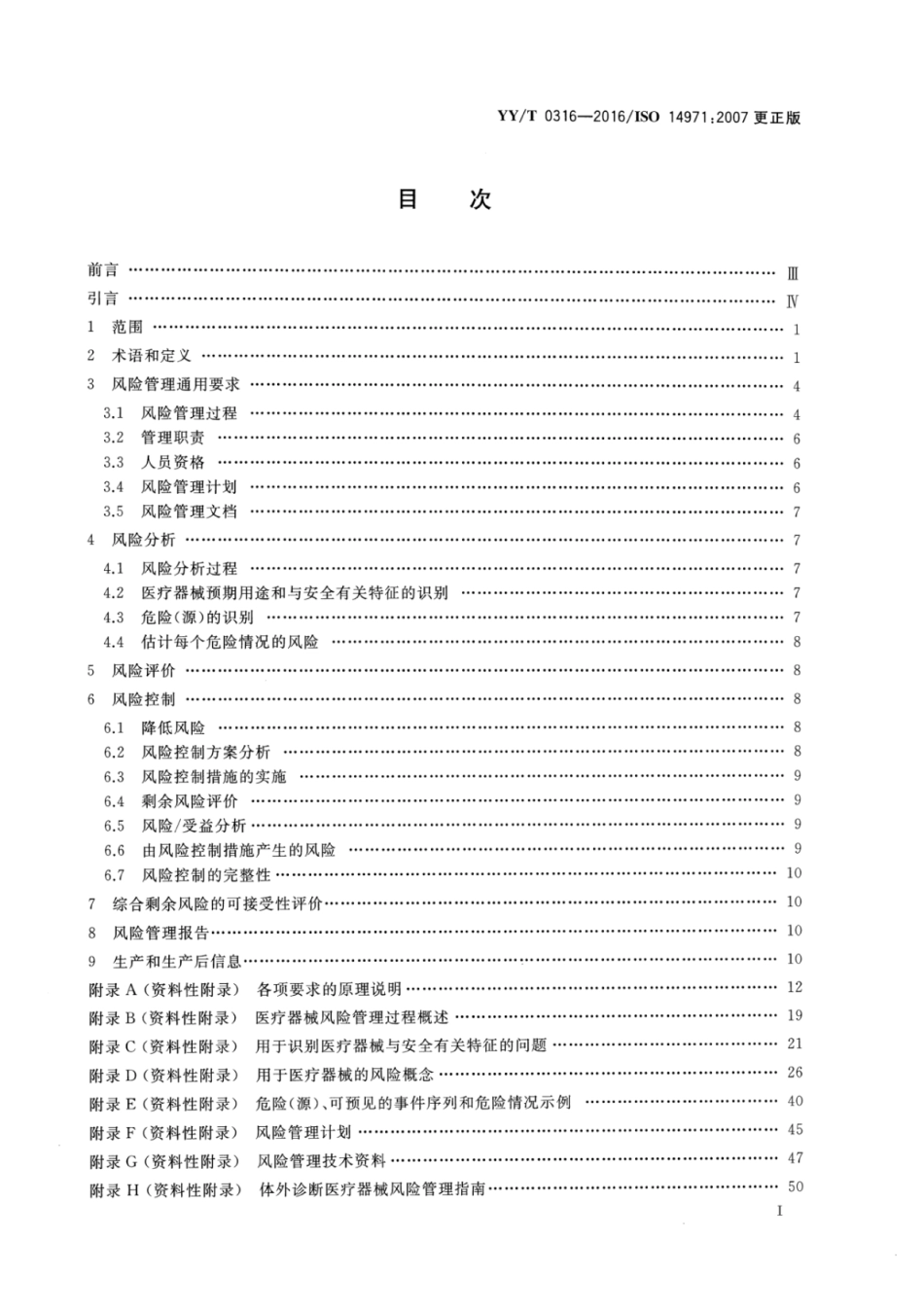 【医药行业标准】YY∕T 0316-2016 医疗器械 风险管理对医疗器械的应用.pdf_第2页