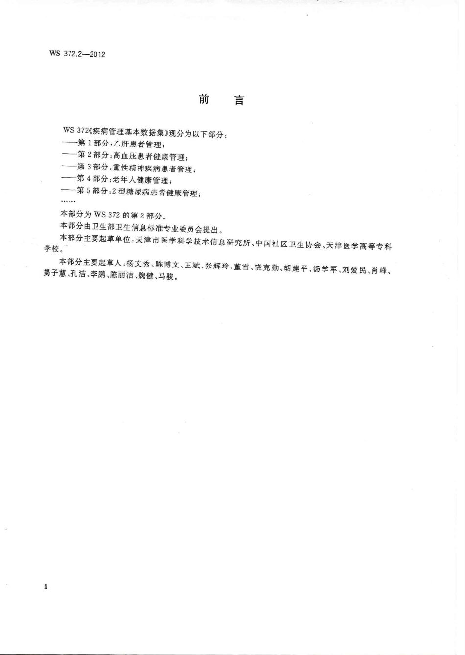 【卫生行业标准】WS 372.2-2012 疾病管理基本数据集 第2部分：高血压患者健康管理.PDF_第2页