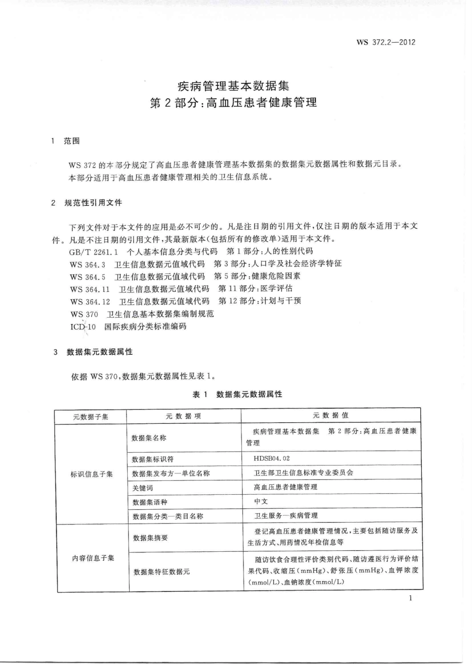 【卫生行业标准】WS 372.2-2012 疾病管理基本数据集 第2部分：高血压患者健康管理.PDF_第3页