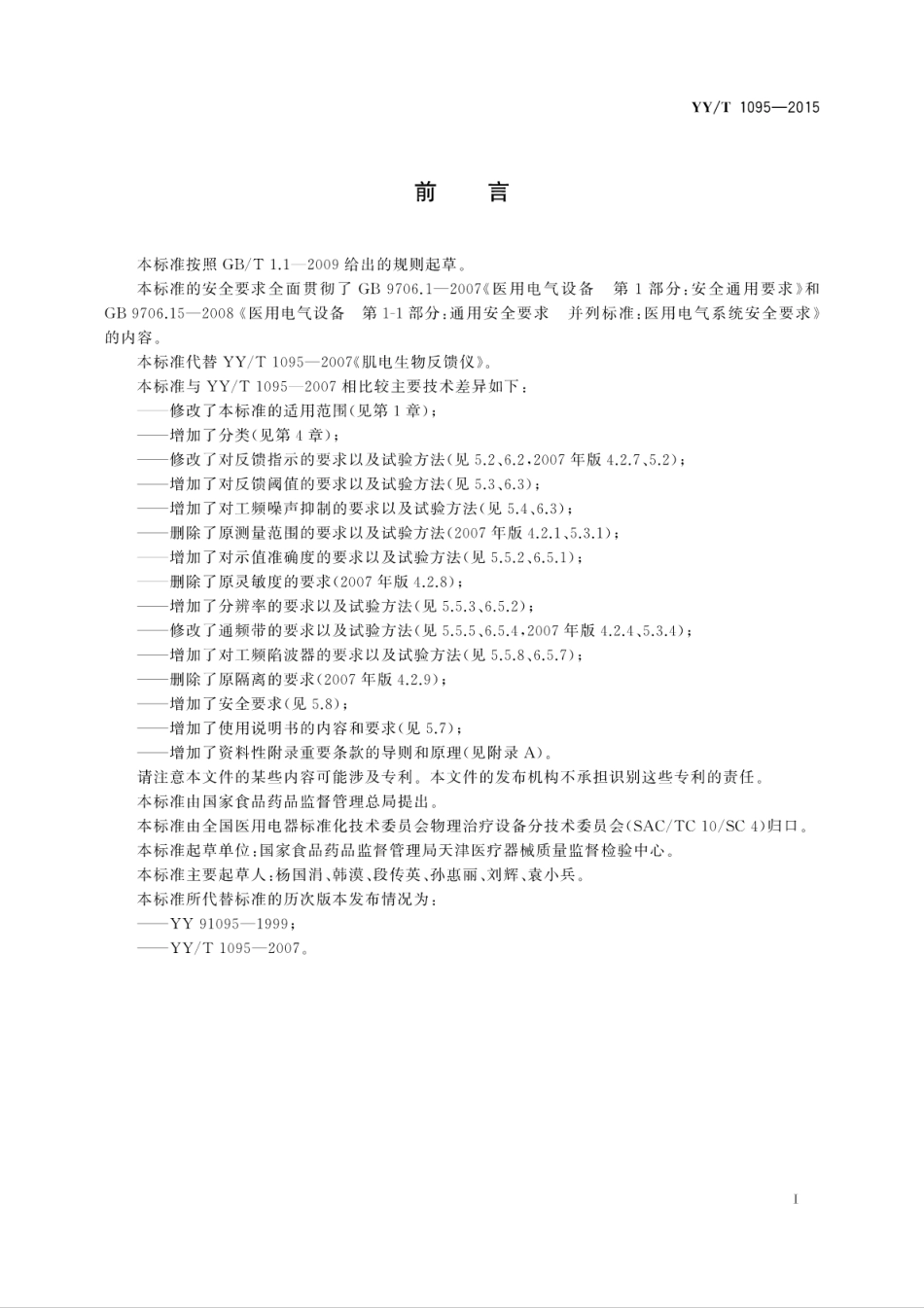 【医药行业标准】YYT 1095-2015 肌电生物反馈仪.pdf_第3页