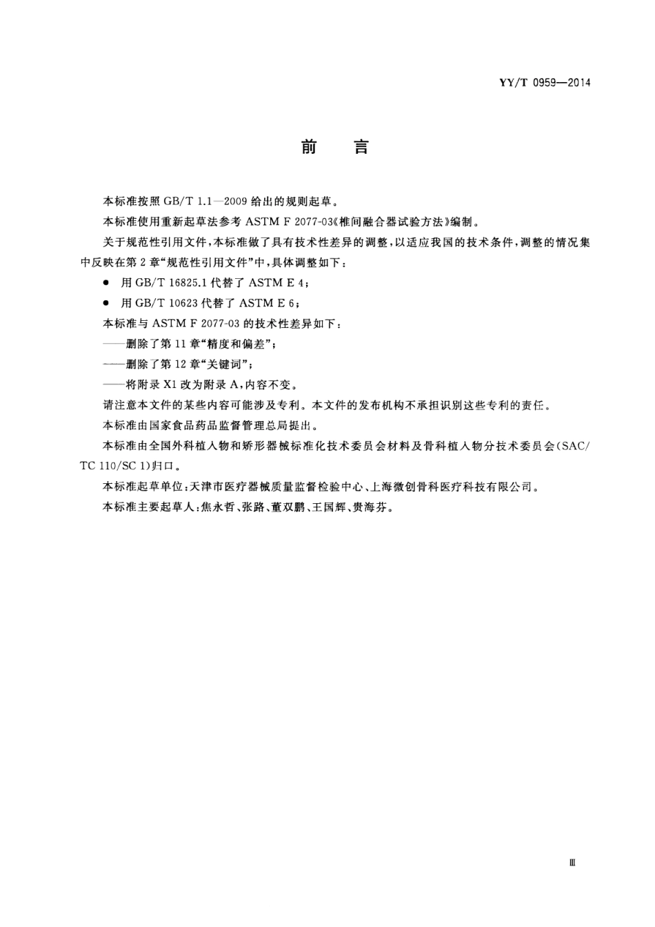 【医药行业标准】YY∕T 0959-2014 脊柱植入物 椎间融合器力学性能试验方法.pdf_第3页