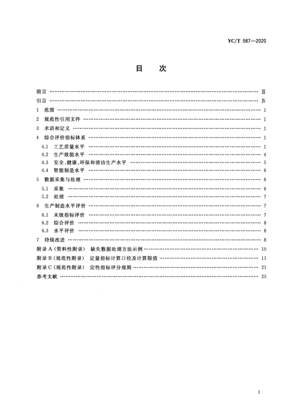 【烟草行业标准】YC∕T 587-2020 卷烟工厂生产制造水平综合评价方法.pdf_第2页