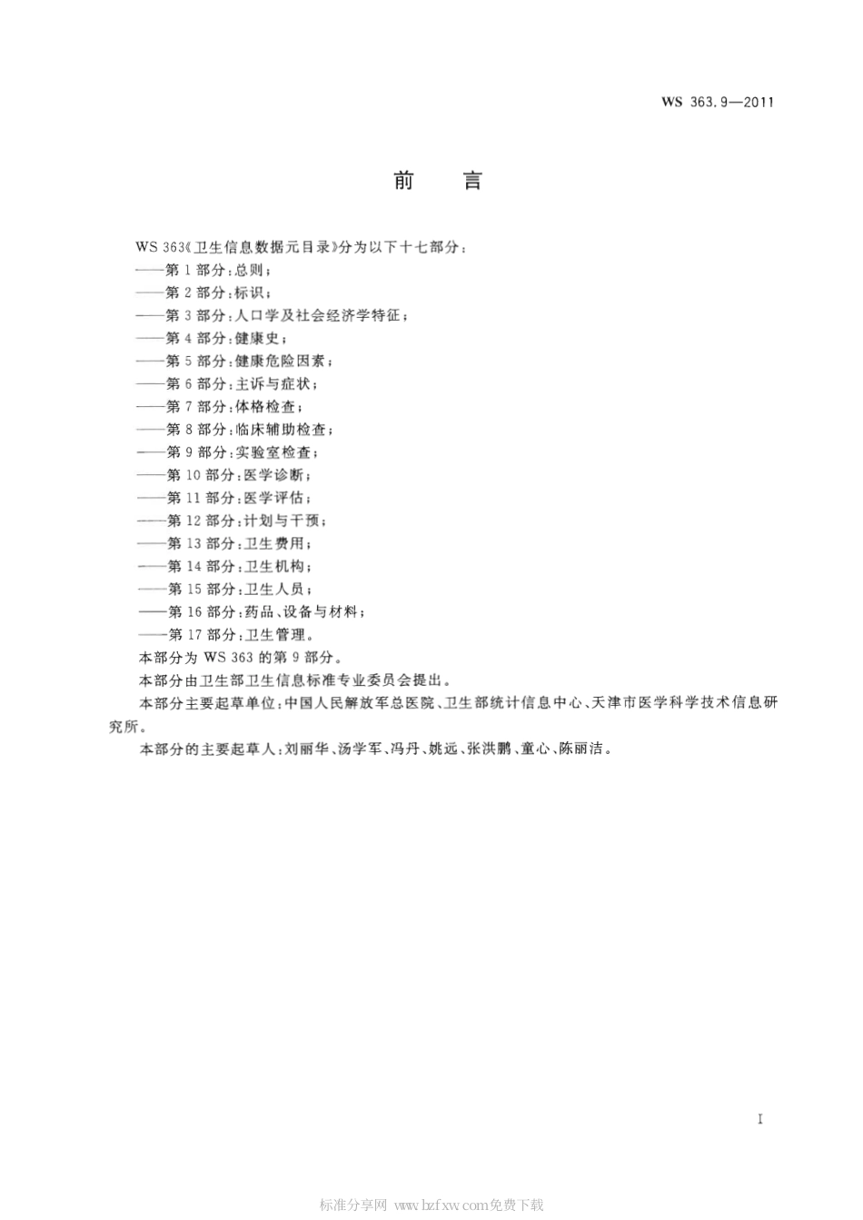 【卫生行业标准】WS 363.9-2011 卫生信息数据元目录 第9部分：实验室检查.pdf_第2页