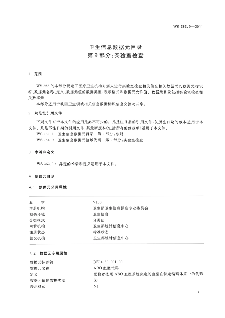 【卫生行业标准】WS 363.9-2011 卫生信息数据元目录 第9部分：实验室检查.pdf_第3页