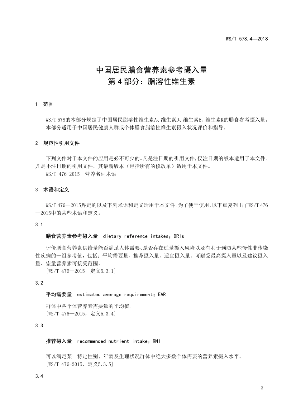 【卫生行业标准】WST 578.4-2018 中国居民膳食营养素参考摄入量 第4部分：脂溶性维生素.pdf_第3页