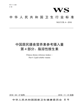 【卫生行业标准】WST 578.4-2018 中国居民膳食营养素参考摄入量 第4部分：脂溶性维生素.pdf