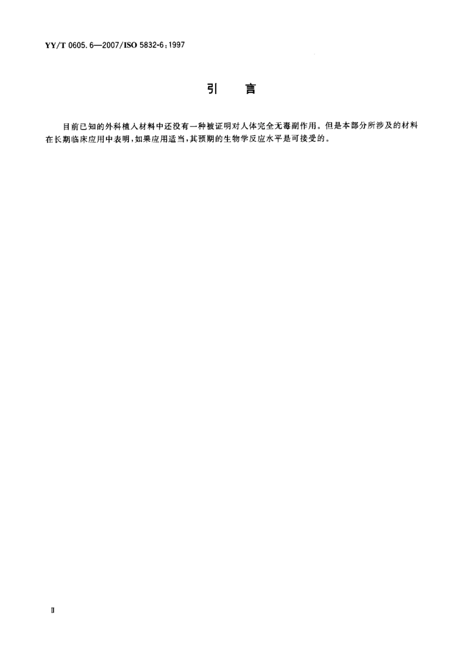 【医药行业标准】YY∕T 0605.6-2007 外科植入物金属材料 第6部分：锻造钴-镍-铬-钼合金.pdf_第3页