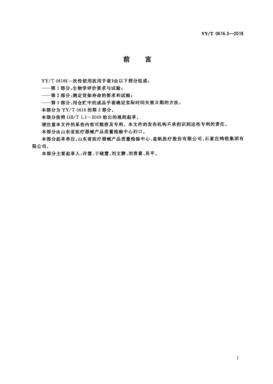 【医药行业标准】YY∕T 0616.3-2018 一次性使用医用手套 第3部分：用仓贮中的成品手套确定实际时间失效日期的方法.pdf_第2页