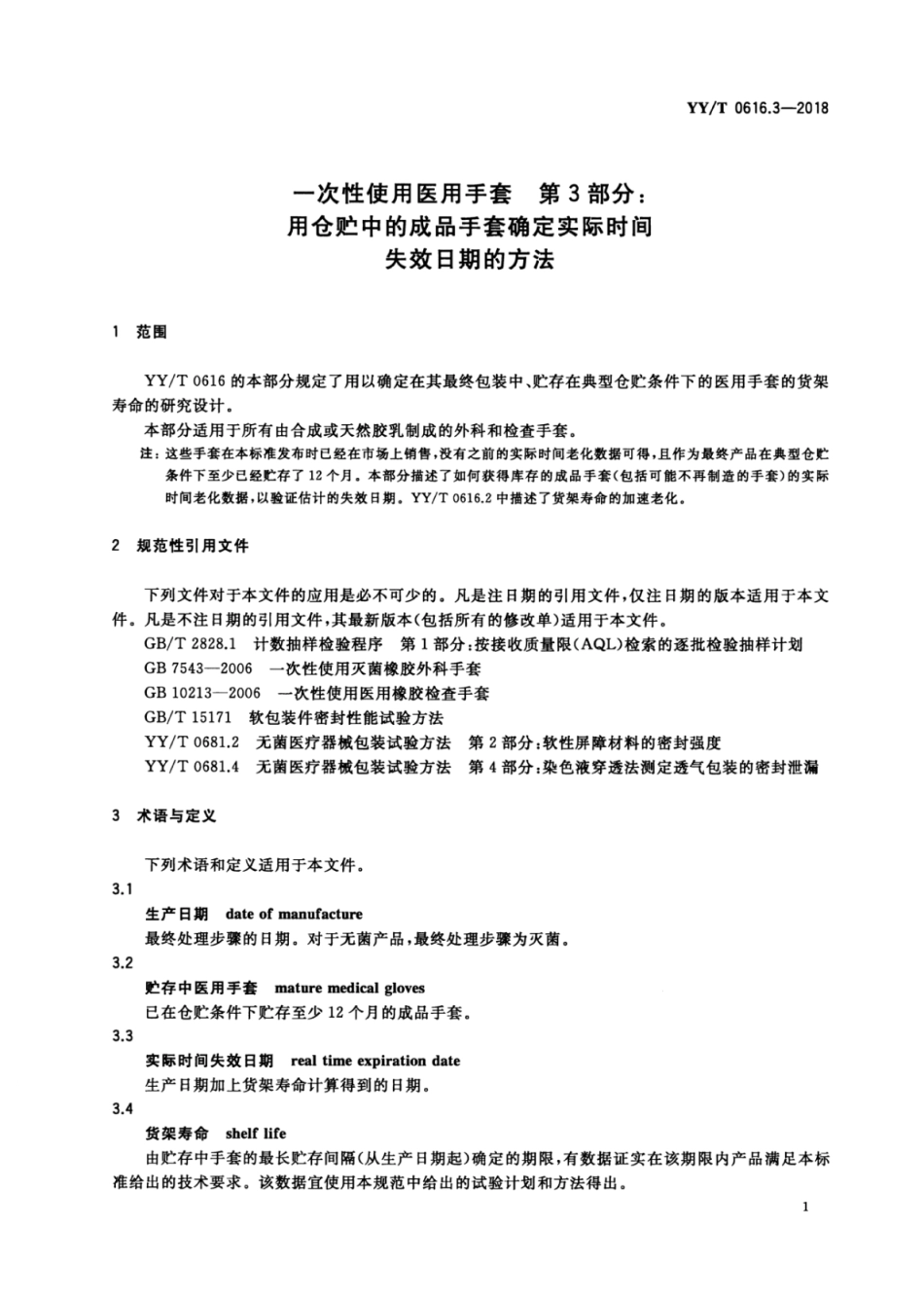 【医药行业标准】YY∕T 0616.3-2018 一次性使用医用手套 第3部分：用仓贮中的成品手套确定实际时间失效日期的方法.pdf_第3页