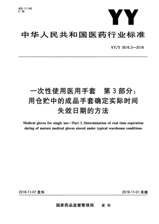 【医药行业标准】YY∕T 0616.3-2018 一次性使用医用手套 第3部分：用仓贮中的成品手套确定实际时间失效日期的方法.pdf