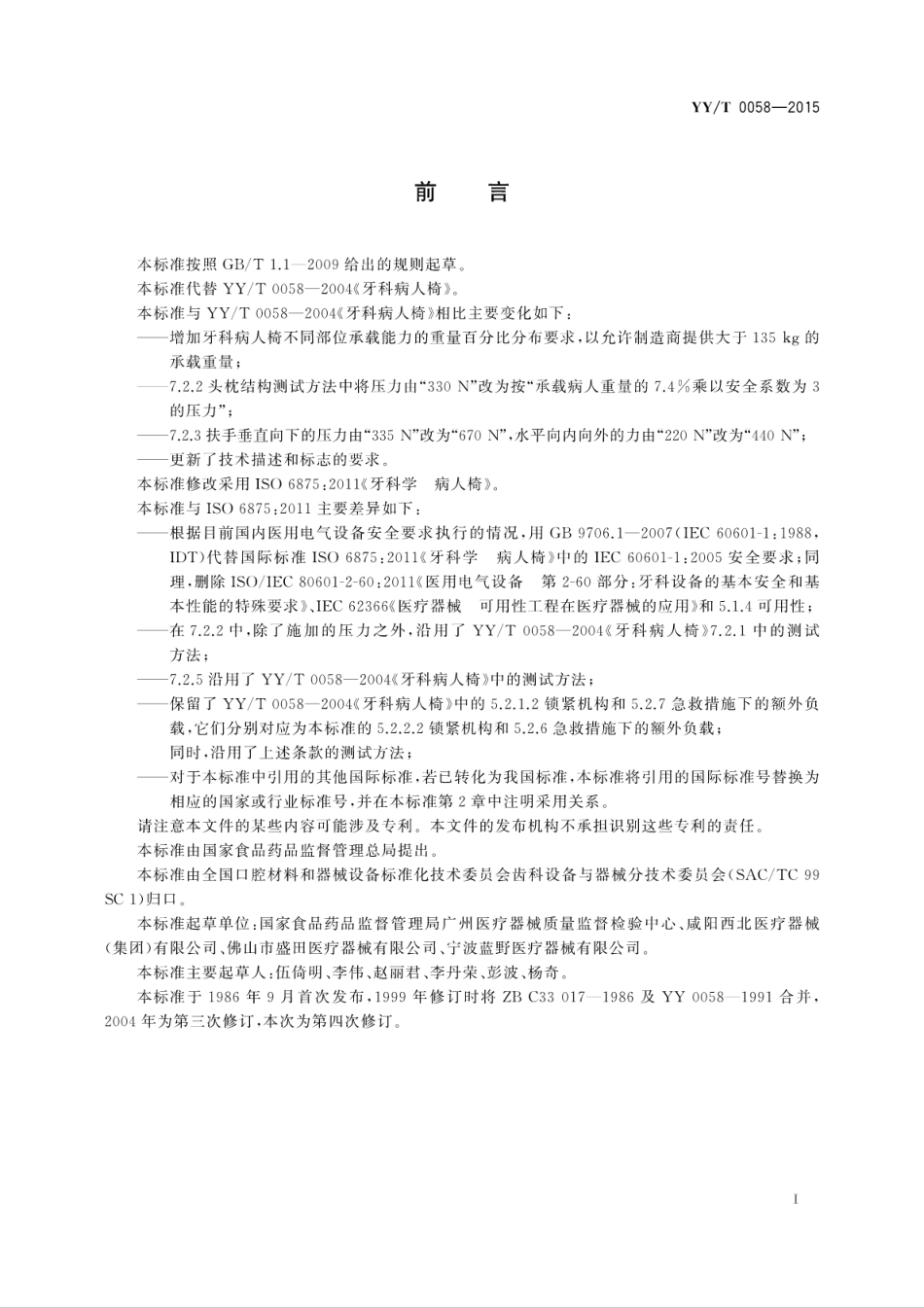 【医药行业标准】YYT 0058-2015 牙科学 病人椅.pdf_第3页