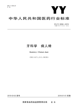 【医药行业标准】YYT 0058-2015 牙科学 病人椅.pdf