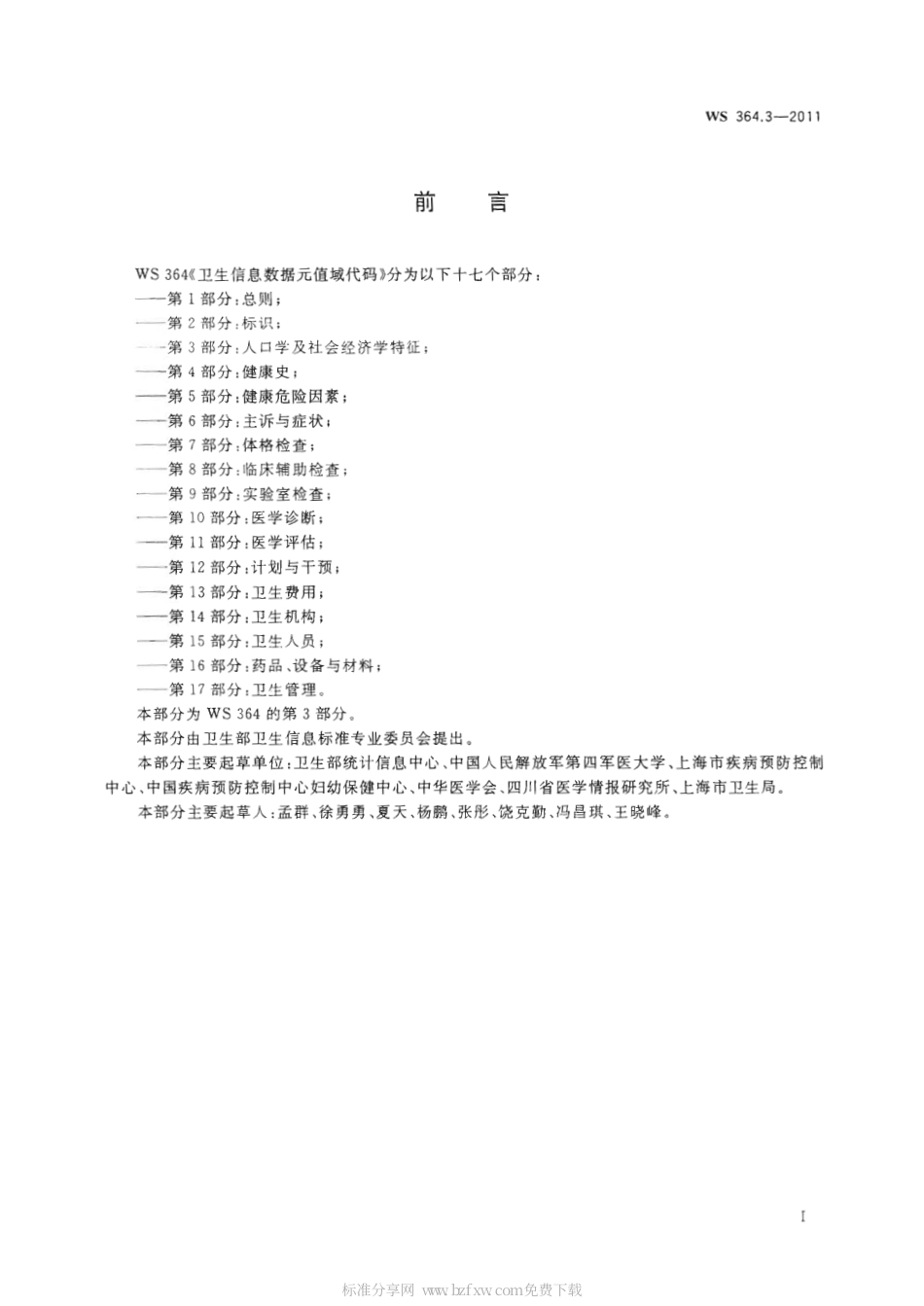 【卫生行业标准】WS 364.3-2011 卫生信息数据元值域代码 第3部分：人口学及社会经济学特征.pdf_第2页