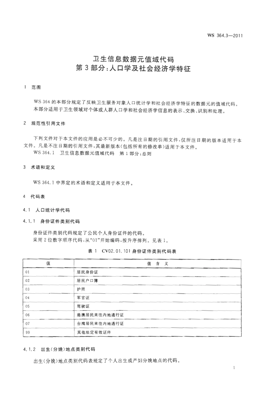 【卫生行业标准】WS 364.3-2011 卫生信息数据元值域代码 第3部分：人口学及社会经济学特征.pdf_第3页
